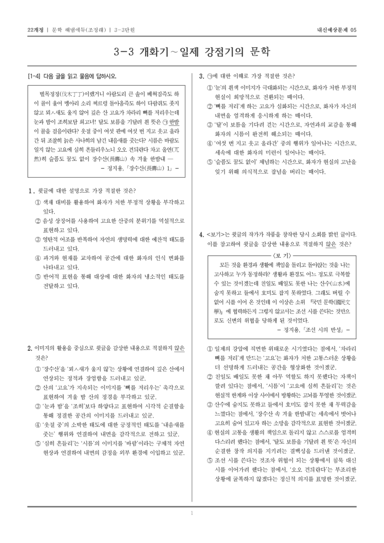 [22개정] 문학 해냄(조) 3-3 개화기~일제 강점기의 문학_내신예상문제05_preview_1