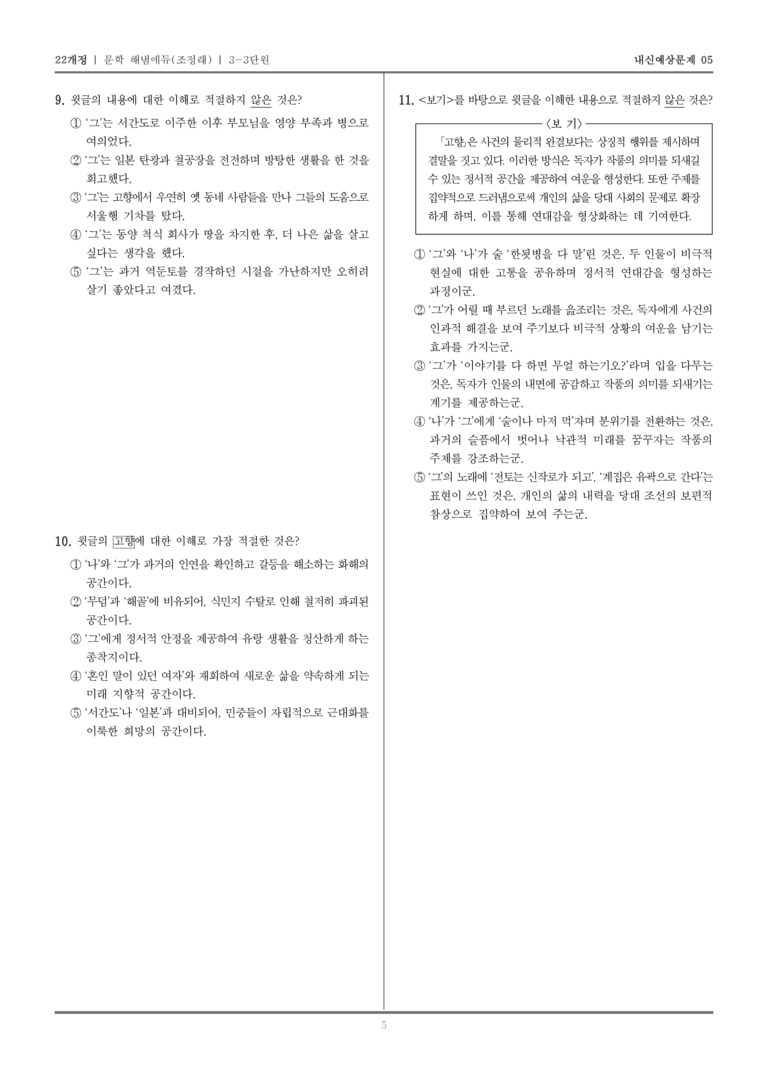 [22개정] 문학 해냄(조) 3-3 개화기~일제 강점기의 문학_내신예상문제05_preview_5