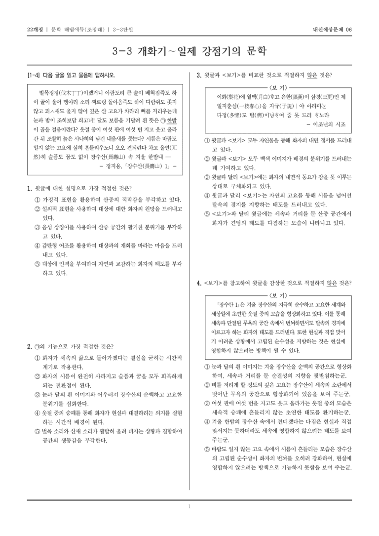 [22개정] 문학 해냄(조) 3-3 개화기~일제 강점기의 문학_내신예상문제06_preview_1