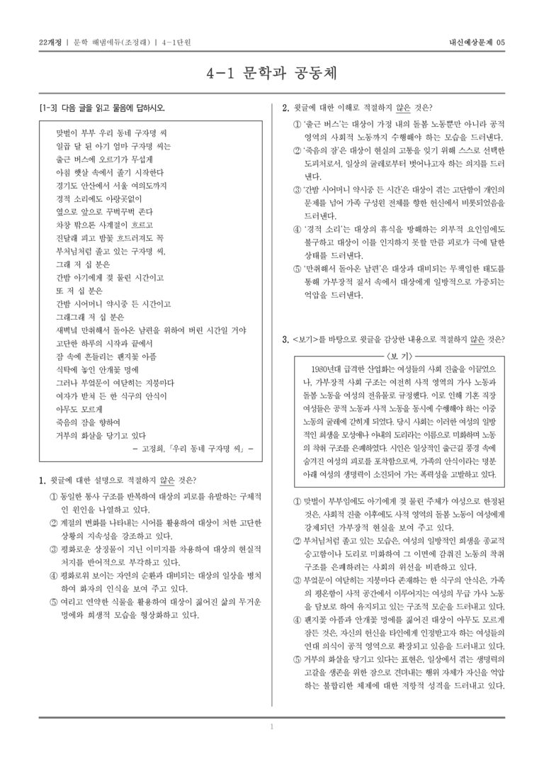 [22개정] 문학 해냄(조) 4-1 문학과 공동체_내신예상문제05_preview_1