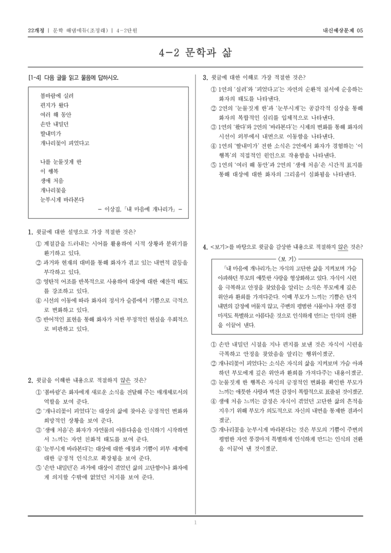 [22개정] 문학 해냄(조) 4-2 문학과 삶_내신예상문제05_preview_1