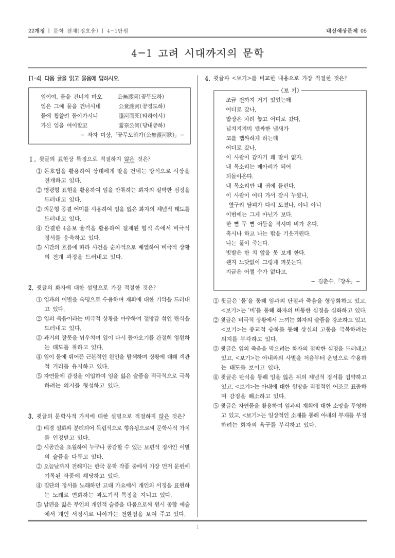 [22개정] 문학 천재(정) 4-1 고려 시대까지의 문학_내신예상문제05_preview_1