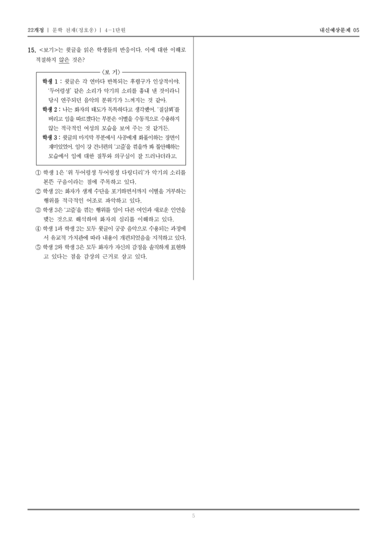 [22개정] 문학 천재(정) 4-1 고려 시대까지의 문학_내신예상문제05_preview_5
