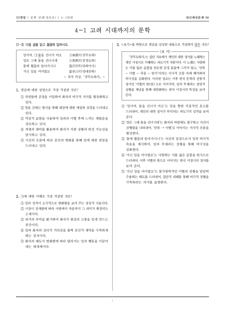 [22개정] 문학 천재(정) 4-1 고려 시대까지의 문학_내신예상문제06_preview_1