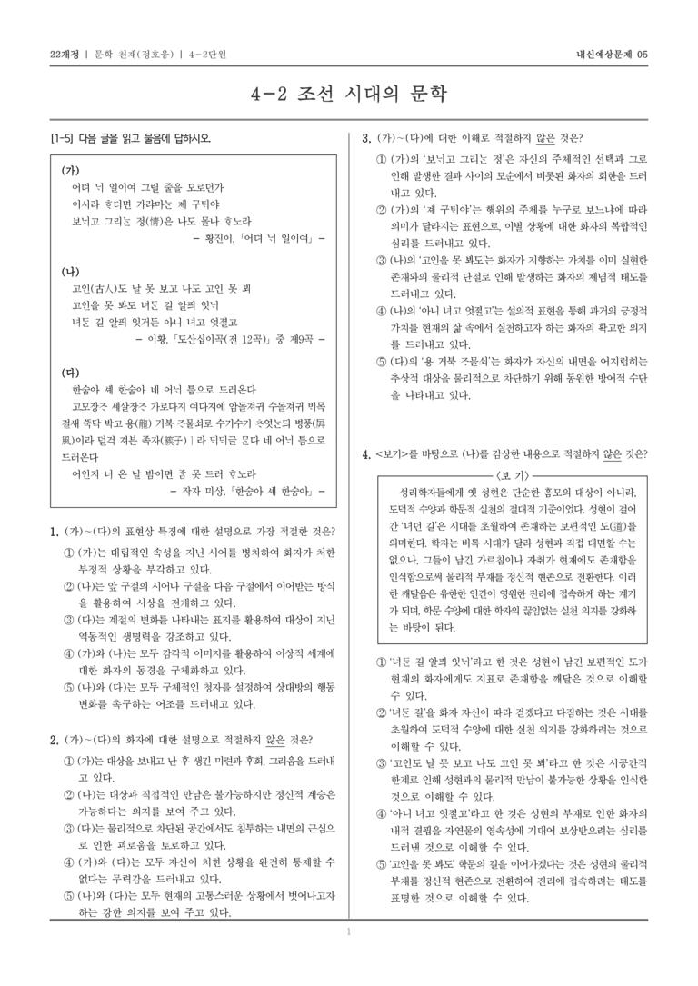 [22개정] 문학 천재(정) 4-2 조선 시대의 문학_내신예상문제05_preview_1