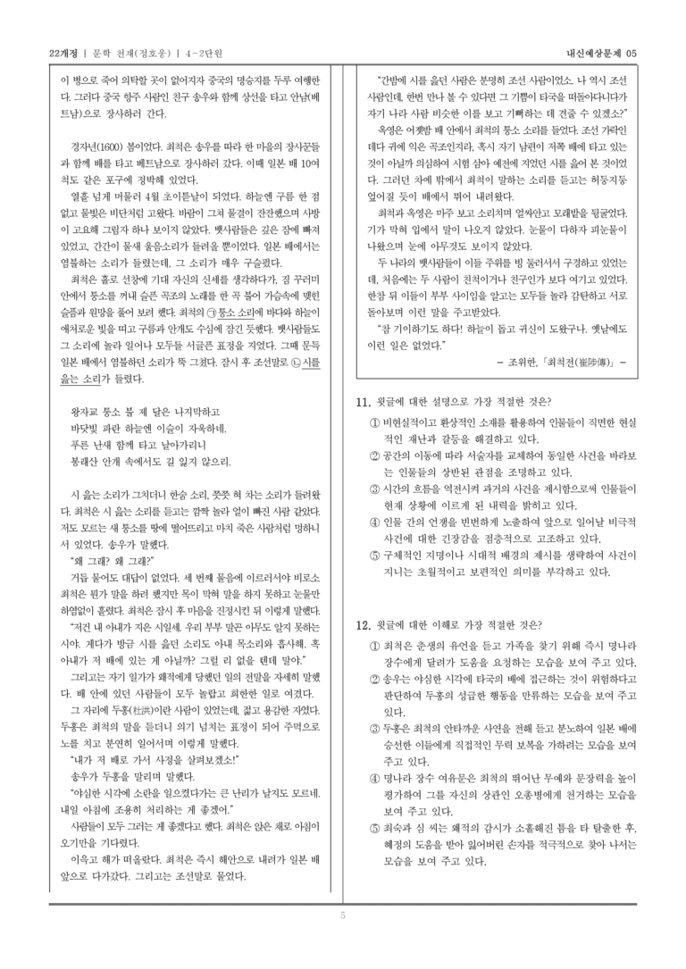 [22개정] 문학 천재(정) 4-2 조선 시대의 문학_내신예상문제05_preview_5