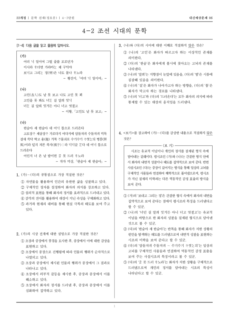 [22개정] 문학 천재(정) 4-2 조선 시대의 문학_내신예상문제06_preview_1