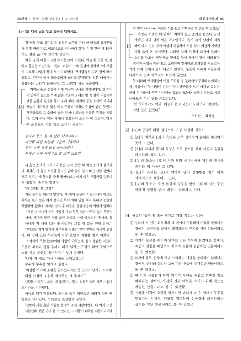 [22개정] 문학 천재(정) 4-2 조선 시대의 문학_내신예상문제06_preview_5