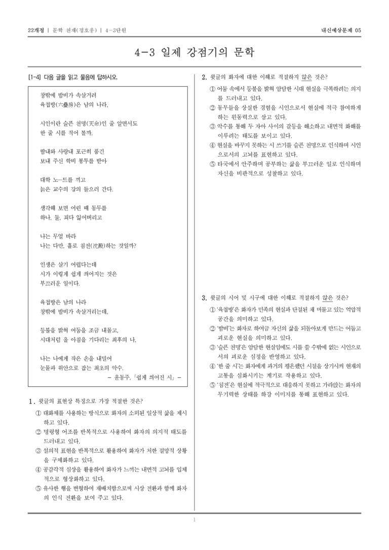 [22개정] 문학 천재(정) 4-3 일제 강점기의 문학_내신예상문제05_preview_1