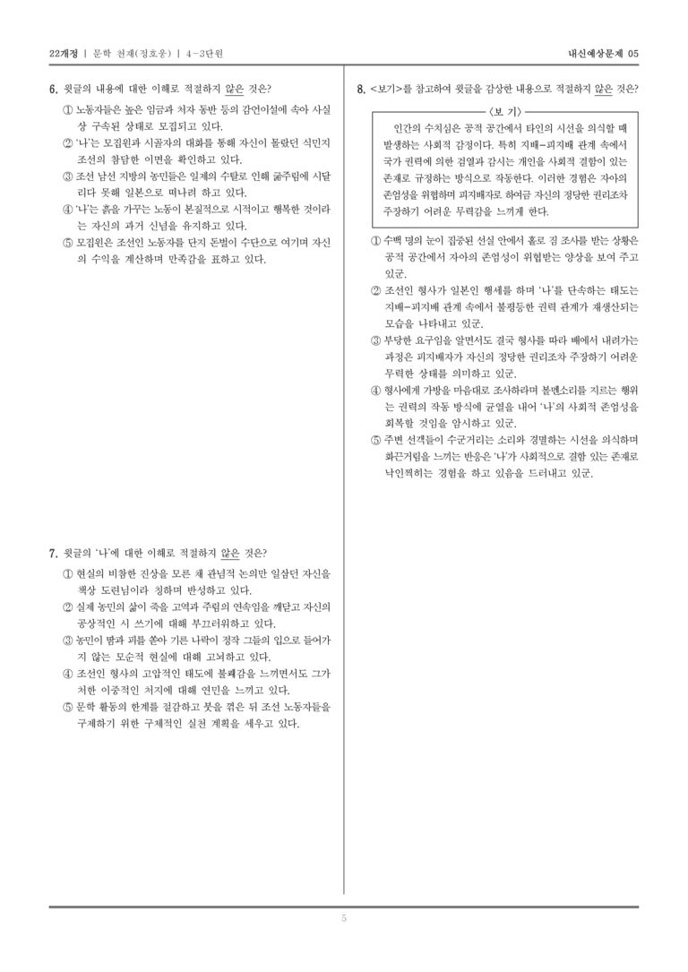 [22개정] 문학 천재(정) 4-3 일제 강점기의 문학_내신예상문제05_preview_5