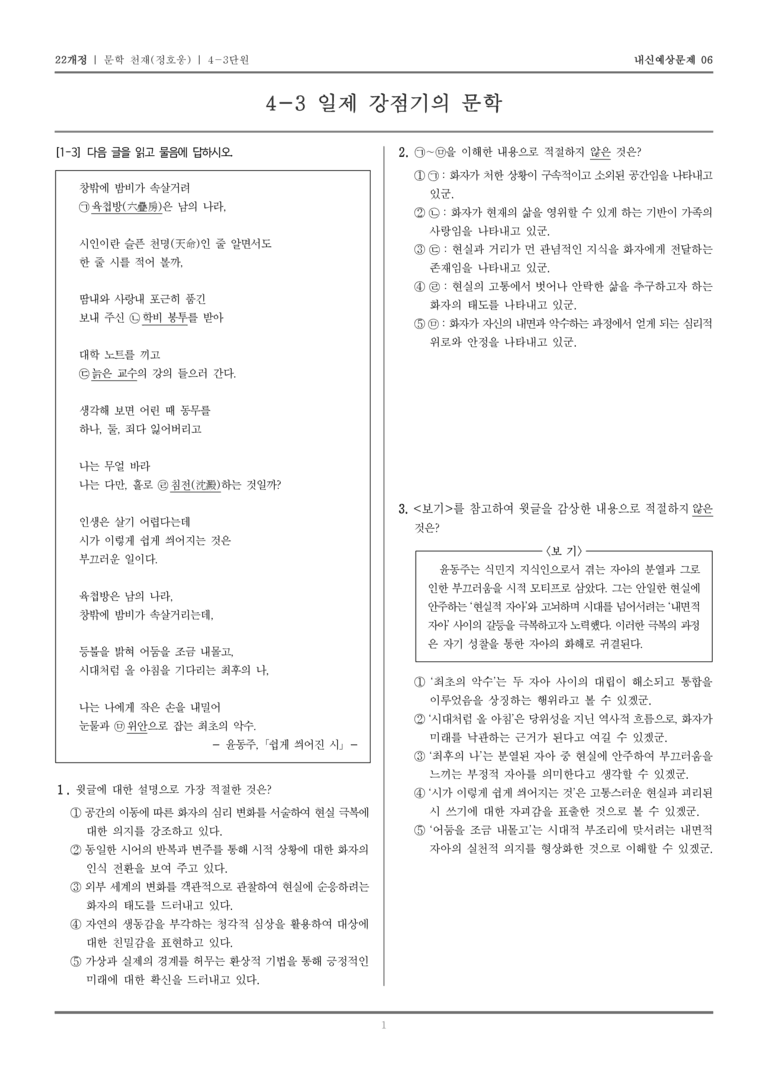 [22개정] 문학 천재(정) 4-3 일제 강점기의 문학_내신예상문제06_preview_1