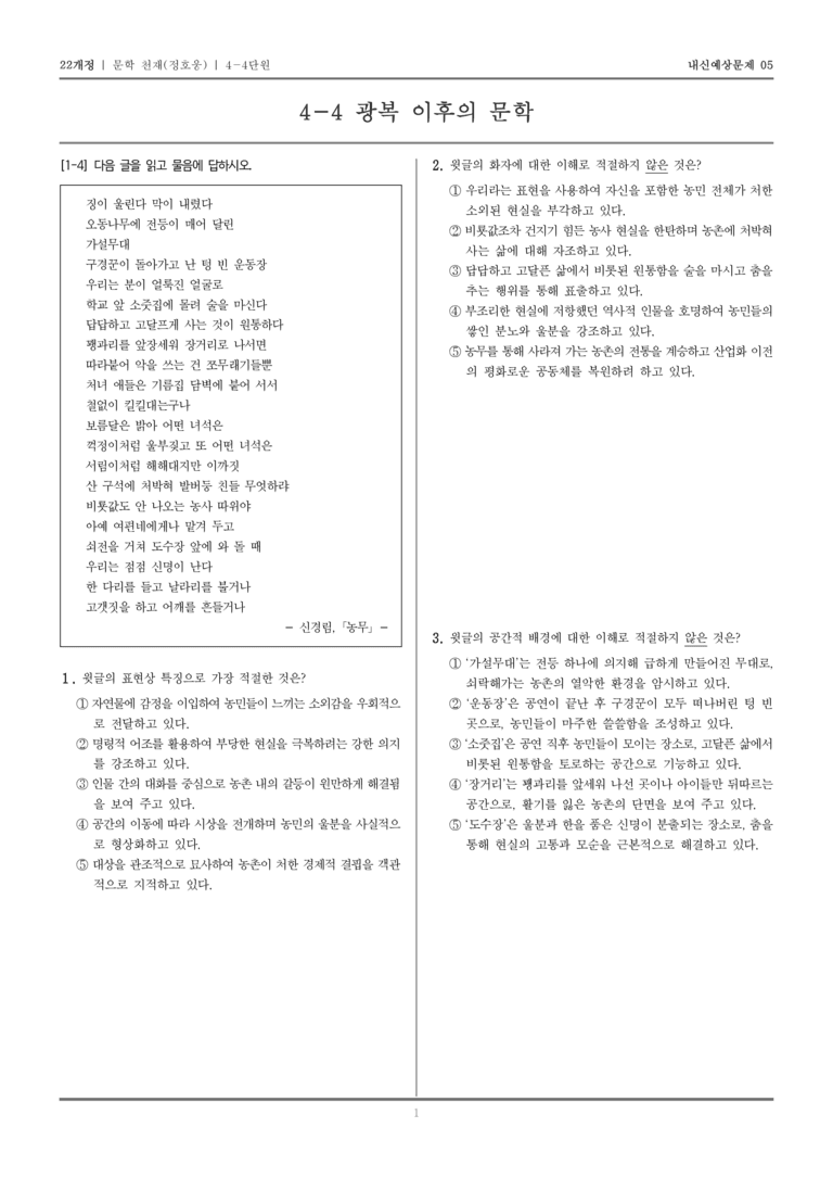 [22개정] 문학 천재(정) 4-4 광복 이후의 문학_내신예상문제05_preview_1