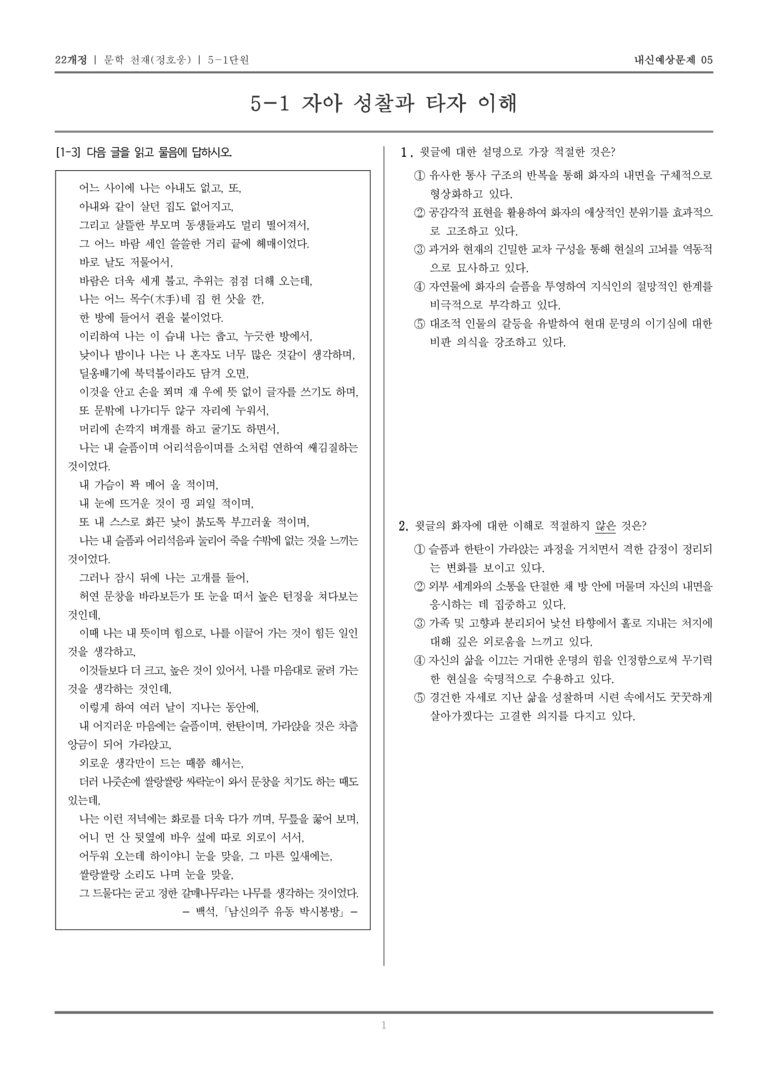[22개정] 문학 천재(정) 5-1 자아 성찰과 타자 이해_내신예상문제05_preview_1