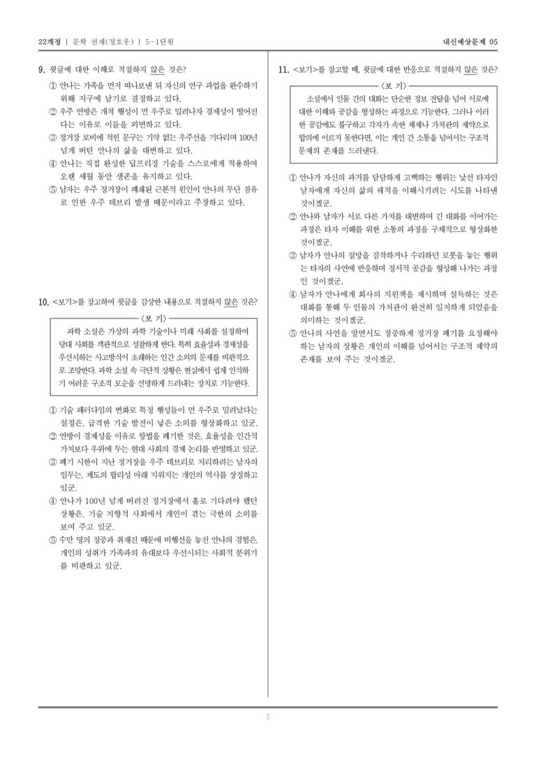 [22개정] 문학 천재(정) 5-1 자아 성찰과 타자 이해_내신예상문제05_preview_5