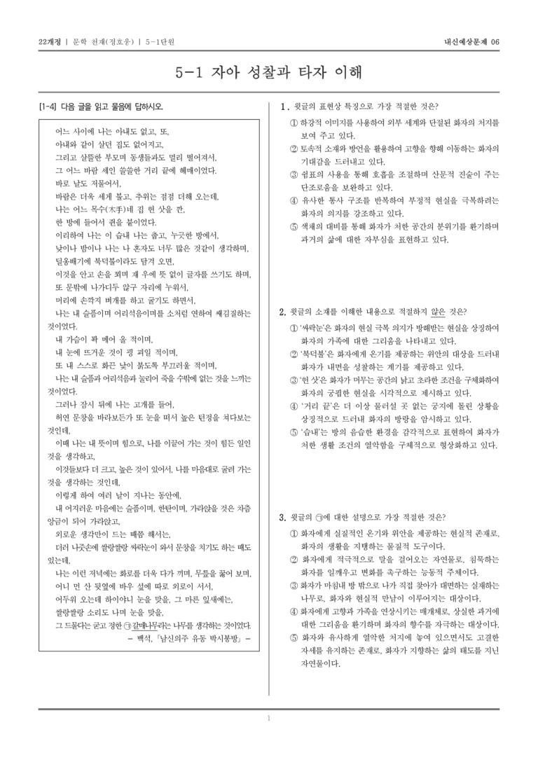 [22개정] 문학 천재(정) 5-1 자아 성찰과 타자 이해_내신예상문제06_preview_1