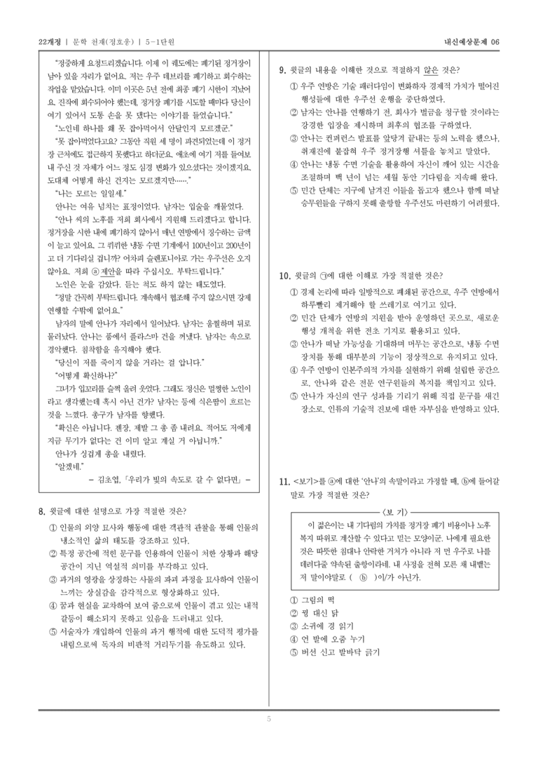 [22개정] 문학 천재(정) 5-1 자아 성찰과 타자 이해_내신예상문제06_preview_5
