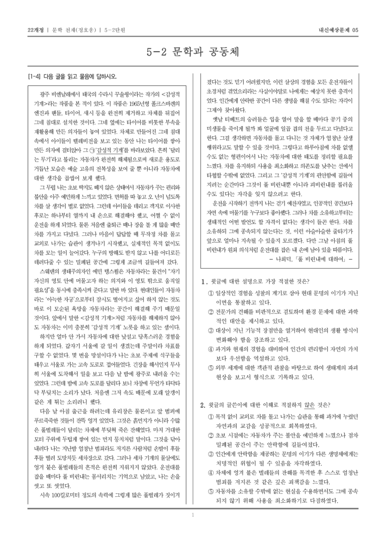 [22개정] 문학 천재(정) 5-2 문학과 공동체_내신예상문제05_preview_1