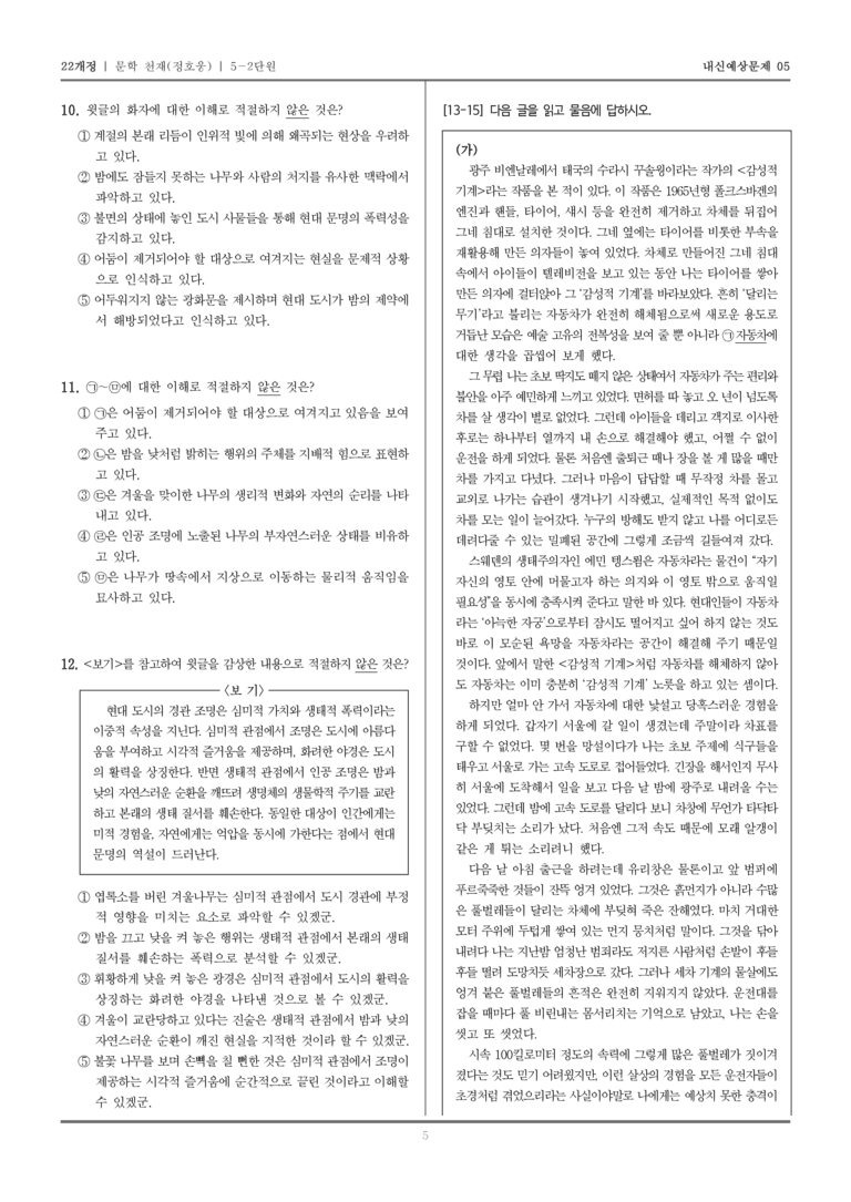[22개정] 문학 천재(정) 5-2 문학과 공동체_내신예상문제05_preview_5