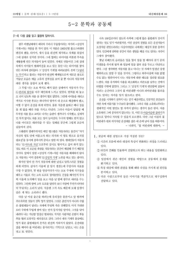 [22개정] 문학 천재(정) 5-2 문학과 공동체_내신예상문제06_preview_1