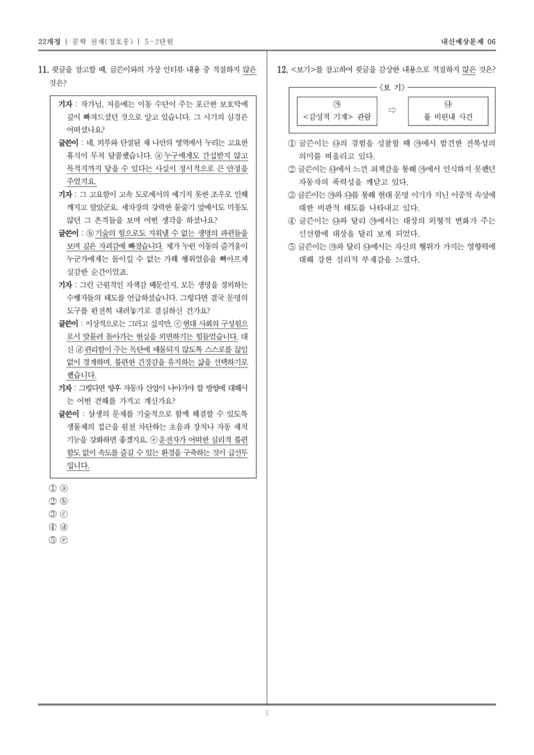 [22개정] 문학 천재(정) 5-2 문학과 공동체_내신예상문제06_preview_5