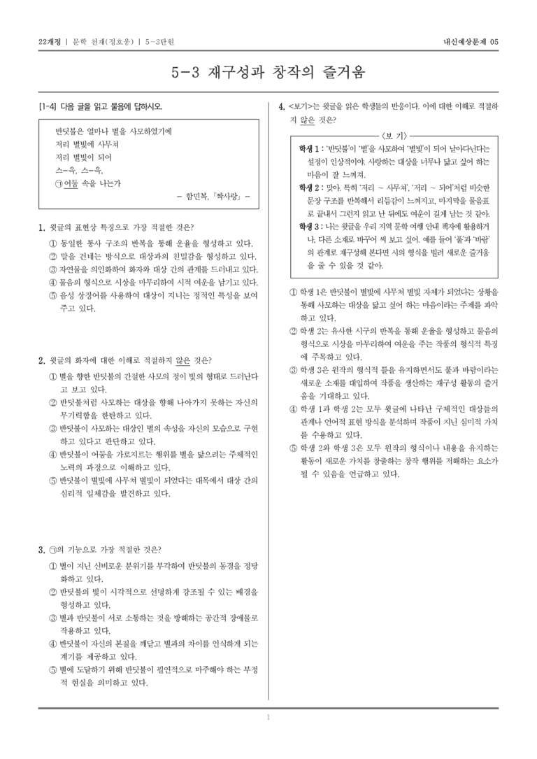 [22개정] 문학 천재(정) 5-3 재구성과 창작의 즐거움_내신예상문제05_preview_1