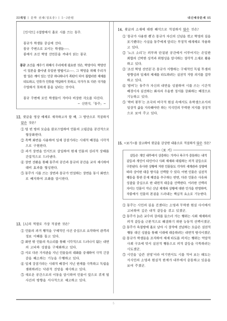 [22개정] 문학 천재(정) 5-3 재구성과 창작의 즐거움_내신예상문제05_preview_5