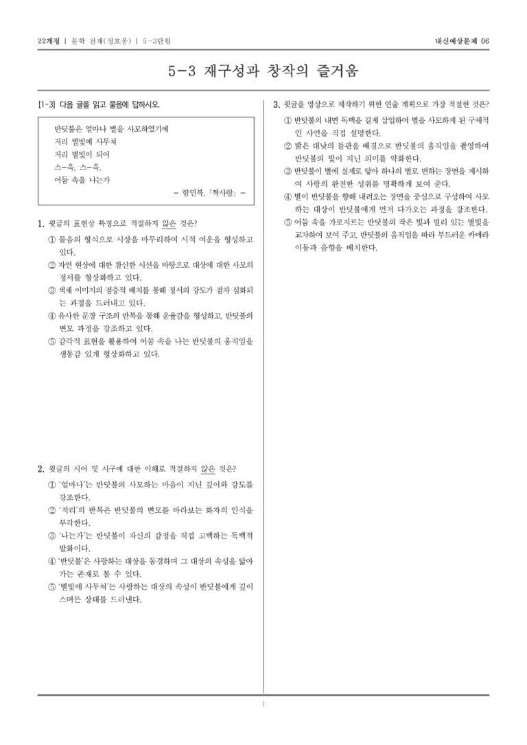 [22개정] 문학 천재(정) 5-3 재구성과 창작의 즐거움_내신예상문제06_preview_1