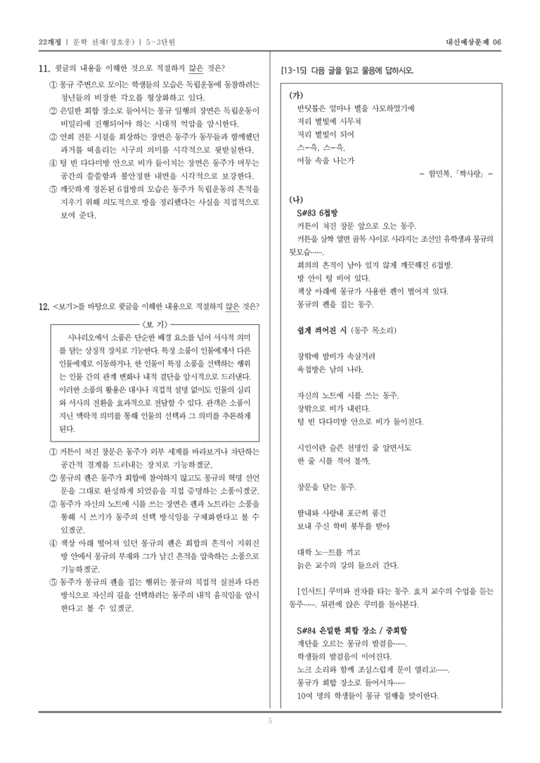 [22개정] 문학 천재(정) 5-3 재구성과 창작의 즐거움_내신예상문제06_preview_5