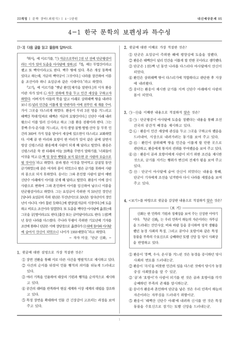 [22개정] 문학 창비(최) 4-1 한국 문학의 보편성과 특수성_내신예상문제05_preview_1