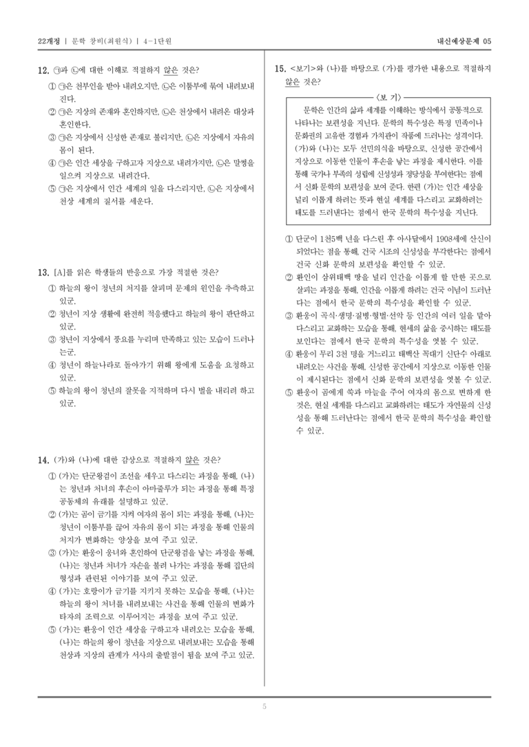 [22개정] 문학 창비(최) 4-1 한국 문학의 보편성과 특수성_내신예상문제05_preview_5