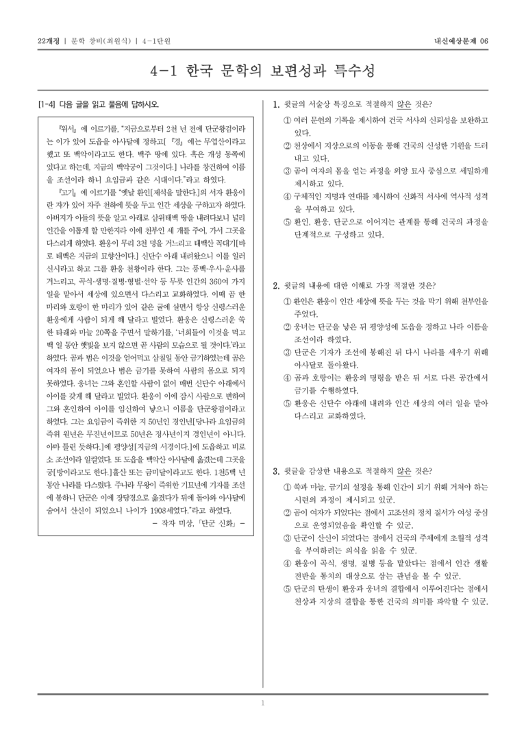 [22개정] 문학 창비(최) 4-1 한국 문학의 보편성과 특수성_내신예상문제06_preview_1