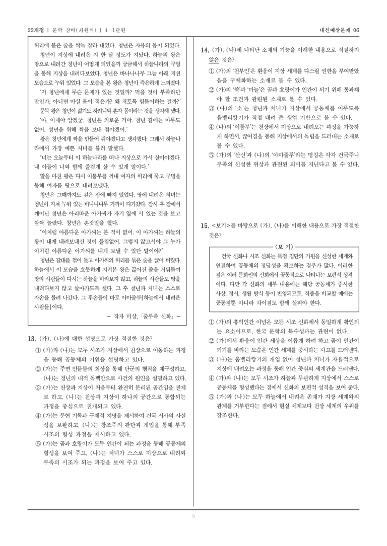 [22개정] 문학 창비(최) 4-1 한국 문학의 보편성과 특수성_내신예상문제06_preview_5