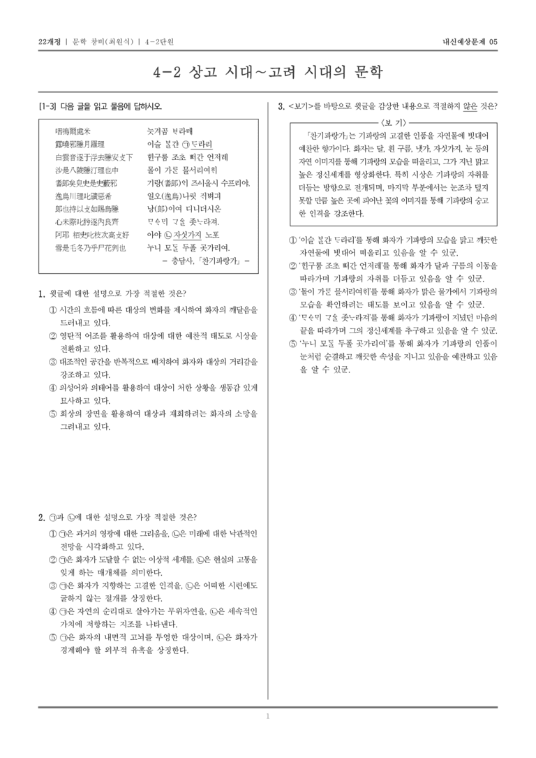 [22개정] 문학 창비(최) 4-2 상고 시대~고려 시대의 문학_내신예상문제05_preview_1