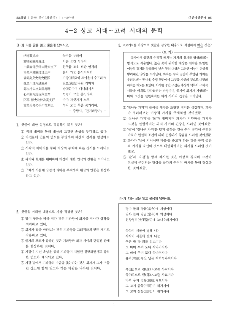[22개정] 문학 창비(최) 4-2 상고 시대~고려 시대의 문학_내신예상문제06_preview_1