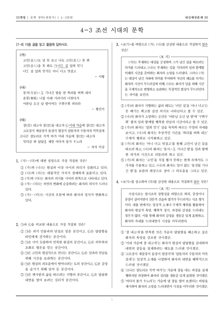 [22개정] 문학 창비(최) 4-3 조선 시대의 문학_내신예상문제05_preview_1