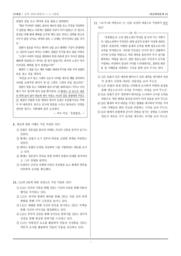 [22개정] 문학 창비(최) 4-3 조선 시대의 문학_내신예상문제05_preview_5