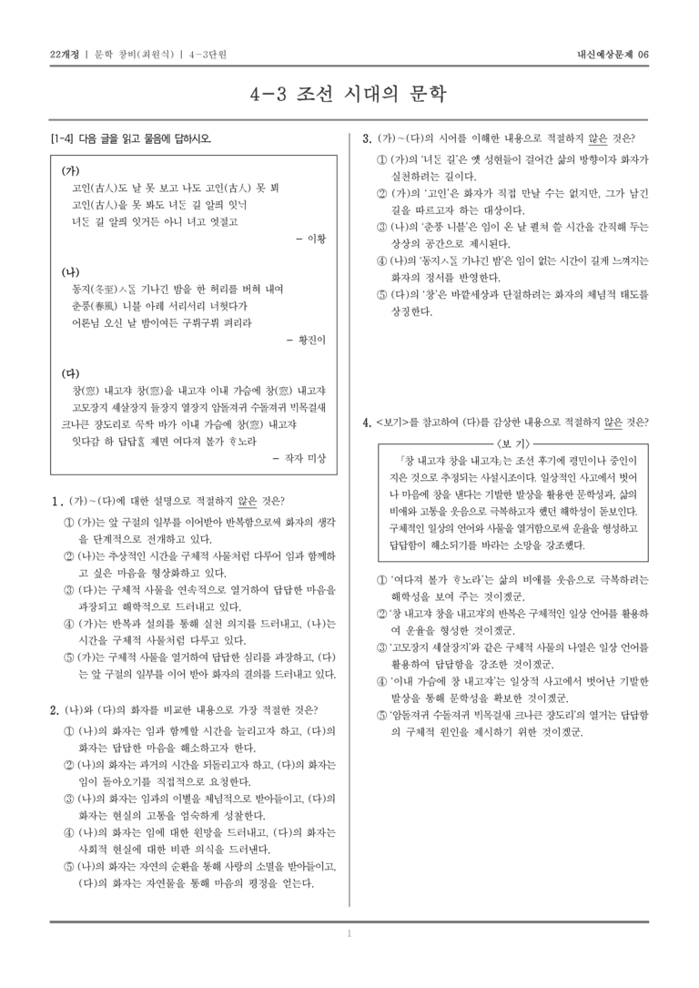 [22개정] 문학 창비(최) 4-3 조선 시대의 문학_내신예상문제06_preview_1
