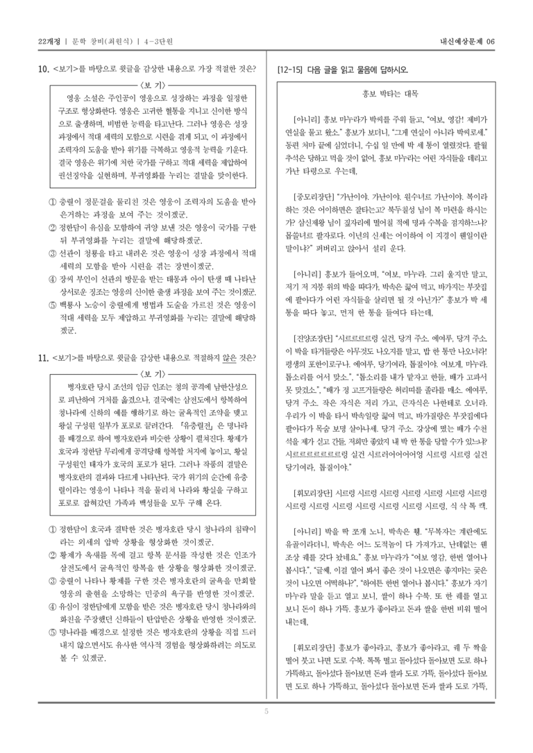 [22개정] 문학 창비(최) 4-3 조선 시대의 문학_내신예상문제06_preview_5
