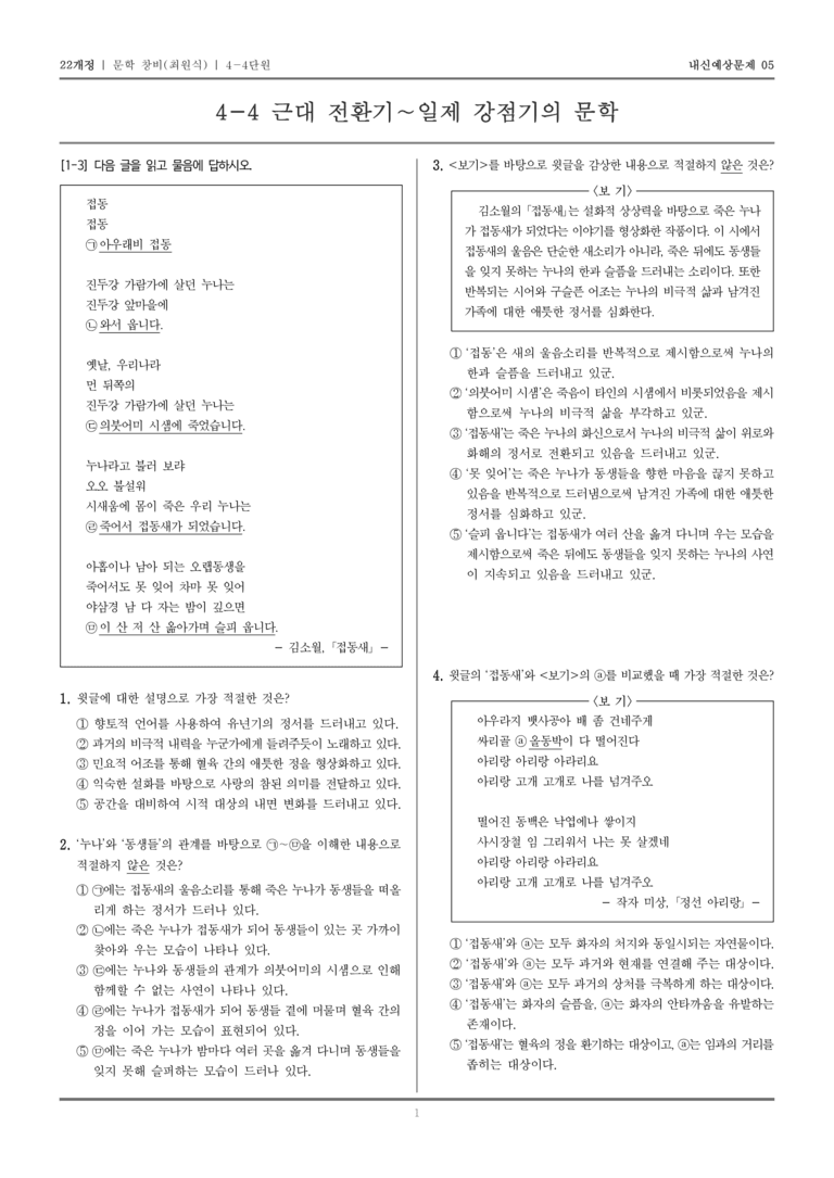 [22개정] 문학 창비(최) 4-4 근대 전환기~일제 강점기의 문학_내신예상문제05_preview_1