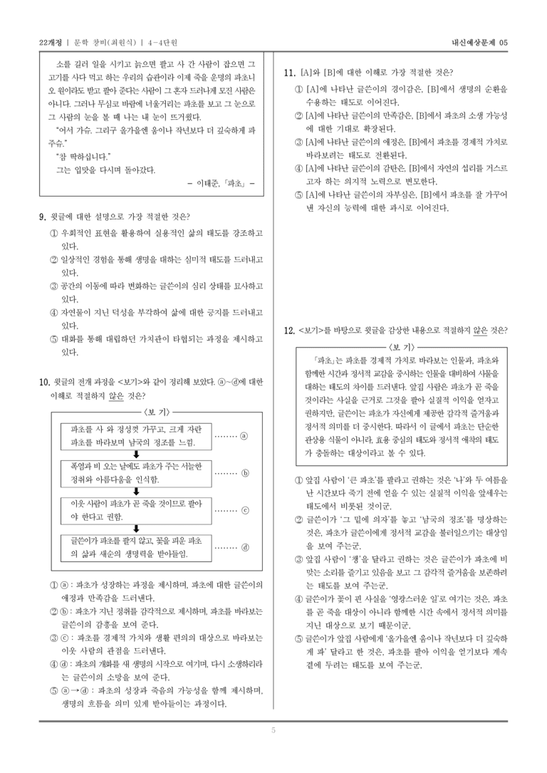 [22개정] 문학 창비(최) 4-4 근대 전환기~일제 강점기의 문학_내신예상문제05_preview_5