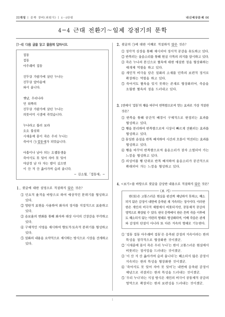 [22개정] 문학 창비(최) 4-4 근대 전환기~일제 강점기의 문학_내신예상문제06_preview_1