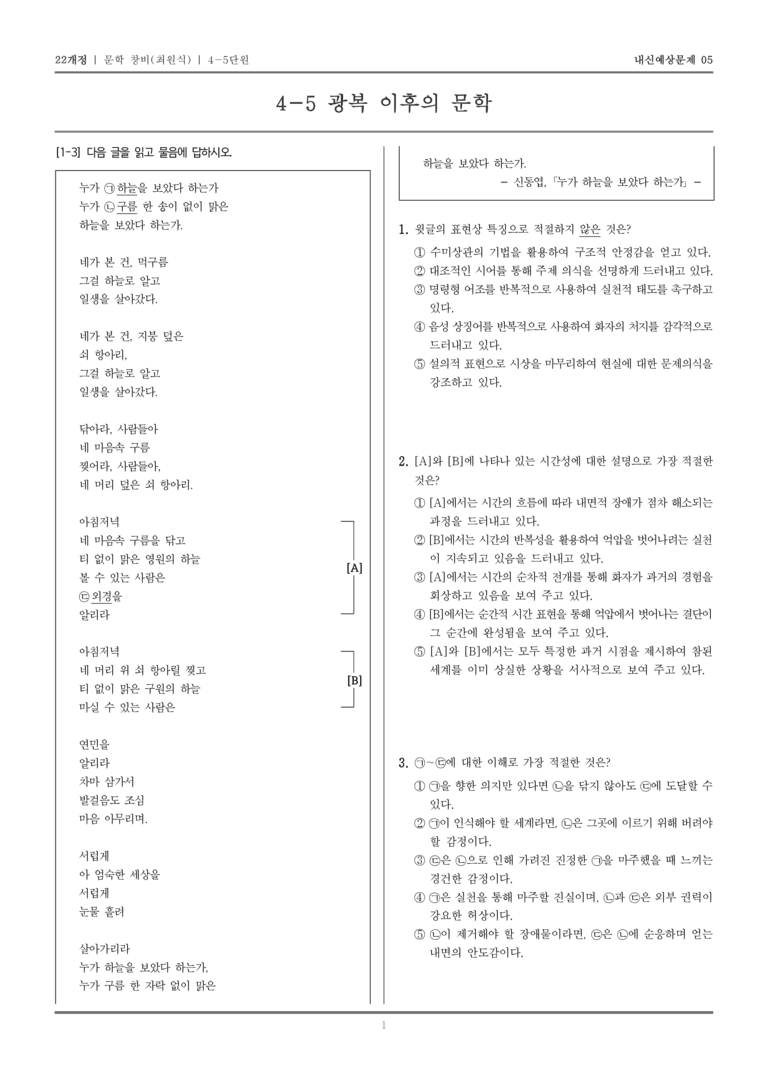 [22개정] 문학 창비(최) 4-5 광복 이후의 문학_내신예상문제05_preview_1
