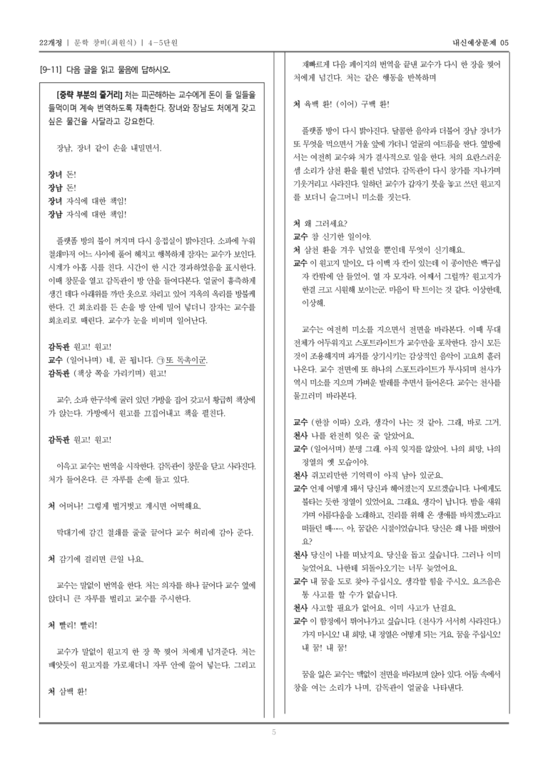 [22개정] 문학 창비(최) 4-5 광복 이후의 문학_내신예상문제05_preview_5