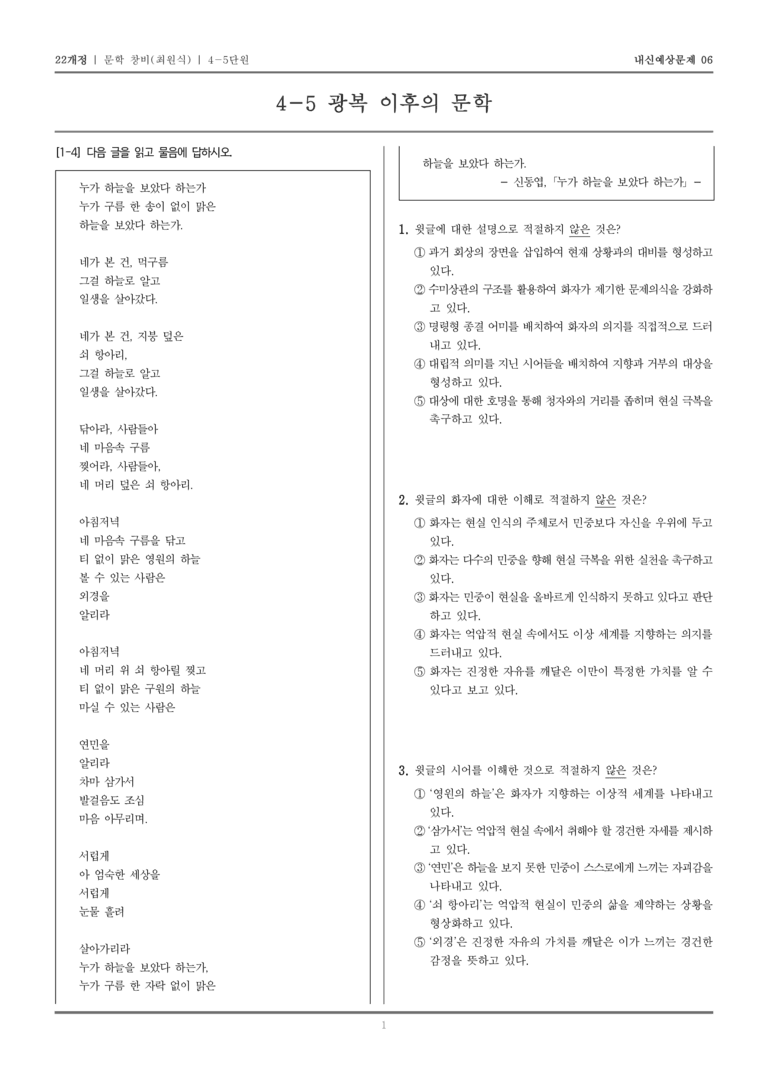 [22개정] 문학 창비(최) 4-5 광복 이후의 문학_내신예상문제06_preview_1