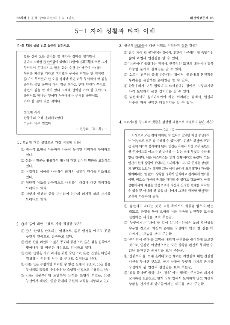 [22개정] 문학 창비(최) 5-1 자아 성찰과 타자 이해_내신예상문제05_preview_1