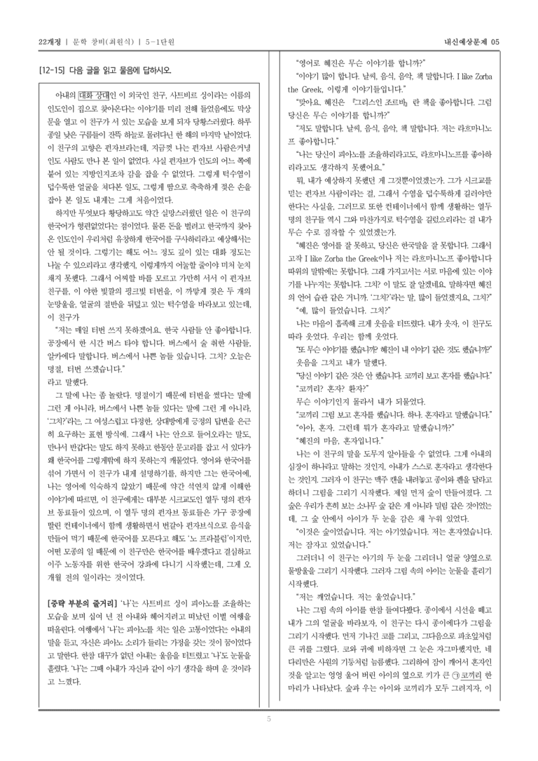 [22개정] 문학 창비(최) 5-1 자아 성찰과 타자 이해_내신예상문제05_preview_5
