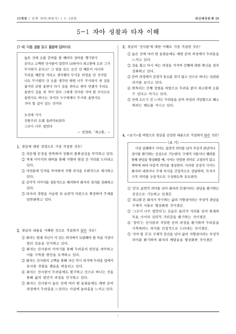 [22개정] 문학 창비(최) 5-1 자아 성찰과 타자 이해_내신예상문제06_preview_1