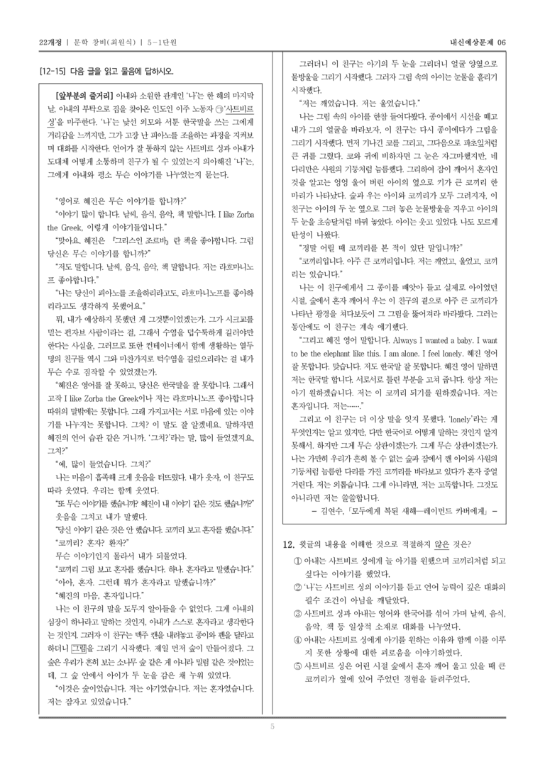 [22개정] 문학 창비(최) 5-1 자아 성찰과 타자 이해_내신예상문제06_preview_5