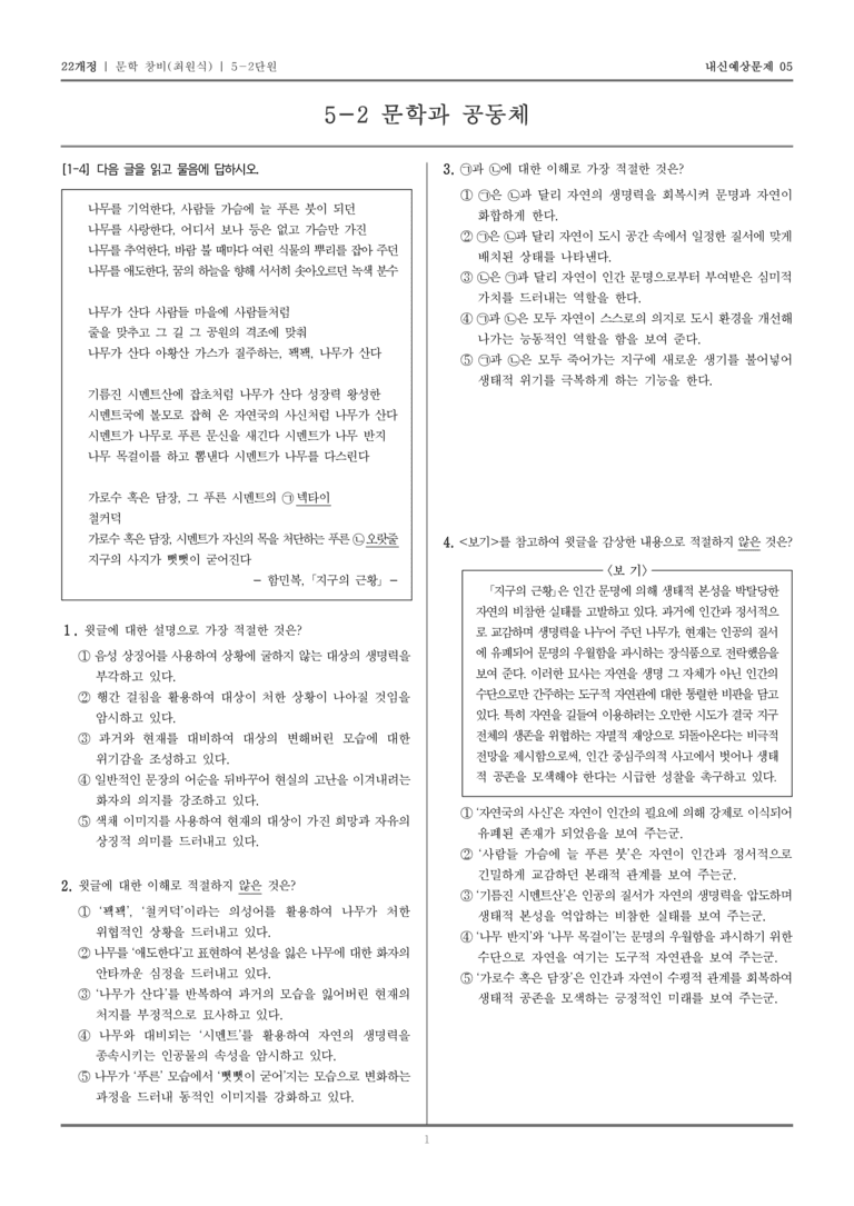 [22개정] 문학 창비(최) 5-2 문학과 공동체_내신예상문제05_preview_1