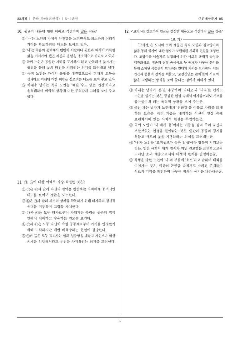 [22개정] 문학 창비(최) 5-2 문학과 공동체_내신예상문제05_preview_5